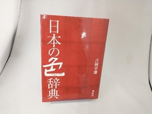 日本の色辞典 吉岡幸雄