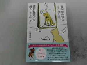 妻が余命宣告されたとき、僕は保護犬を飼うことにした 小林孝延