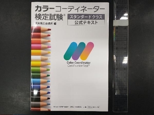 カラーコーディーター検定試験 スタンダードクラス公式テキスト 東京商工会議所