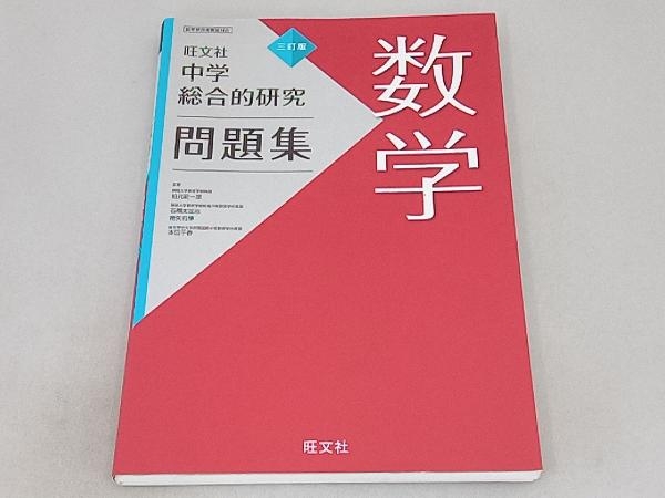 2024年最新】Yahoo!オークション -総合的研究 数学の中古品・新品・未 2024年最新】Yahoo!オークション -総合的研究 数学の中古品・新品・未