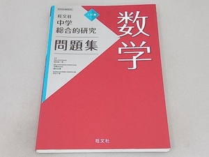 中学総合的研究問題集 数学 三訂版 旺文社