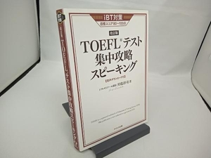 TOEFLテスト集中攻略スピーキング 改訂版 川端淳司