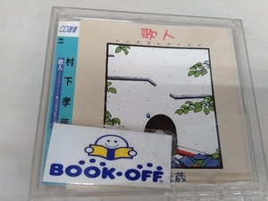 村下孝蔵 CD 歌人-ソングコレクション-