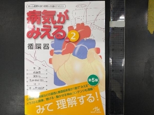 病気がみえる 循環器 第5版(vol.2) 医療情報科学研究所