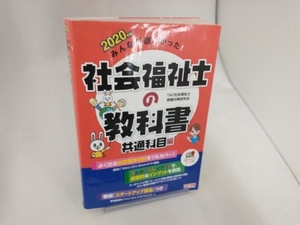 みんなが欲しかった!社会福祉士の教科書 共通科目編(2020年版) TAC社会福祉士受験対策研究会