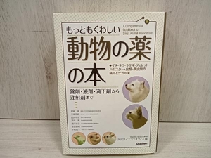 もっともくわしい動物の薬の本 矢沢サイエンスオフィス