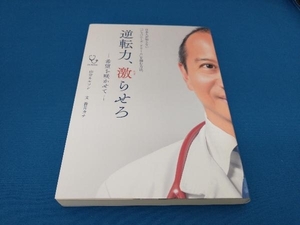 逆転力、激らせろ 希望を咲かせて 山分ネルソン