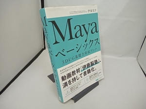 Mayaベーシックス 伊藤克洋