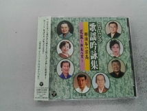 (伝統音楽) CD コロムビア歌謡吟詠集 那須与一宗高/花嵐~新島八重~_画像1