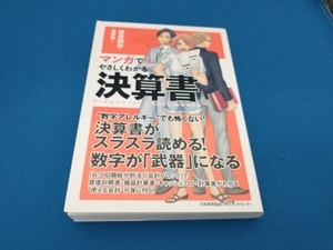 マンガでやさしくわかる決算書 岩谷誠治