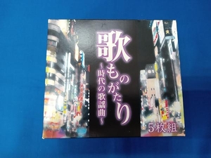 (オムニバス) CD 歌ものがたり ~時代の歌謡曲~(5CD)