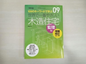 世界で一番やさしい木造住宅 監理編 増補改訂カラー版 安水正