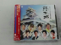 (オムニバス) CD 日本コロムビア歌謡吟詠集 熊本城_画像1