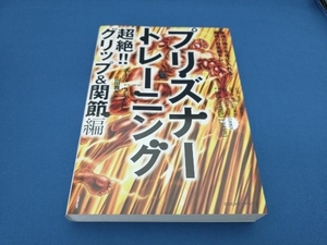 プリズナートレーニング 超絶!!グリップ&関節編 ポール・ウェイド