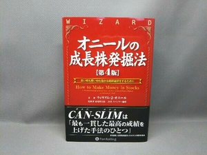 ジャンク [書込み(赤鉛筆ライン)あり] オニールの成長株発掘法 第4版 ウィリアム・J.オニール