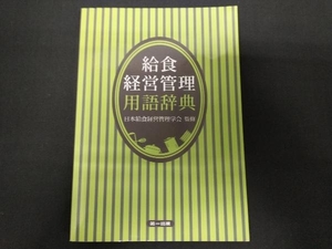 給食経営管理用語辞典 第3版 日本給食経営管理学会