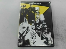DVD 明治天皇と日露大戦争_画像1
