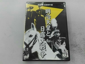 DVD 明治天皇と日露大戦争