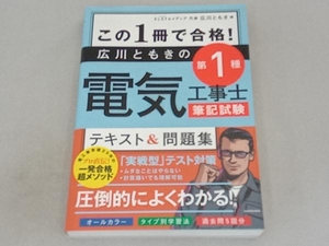 この1冊で合格!広川ともきの第1種電気工事士筆記試験 テキスト&問題集 広川ともき