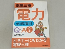 電験三種「電力」必修項目Q&A 石井理仁_画像1