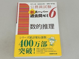 公務員試験 新スーパー過去問ゼミ 数的推理(6) 資格試験研究会