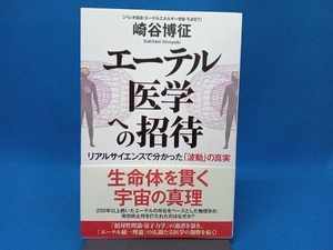 エーテル医学への招待 リアルサイエンスで分かった「波動」の真実 崎谷博征