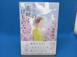 リラの花咲くけものみち 藤岡陽子