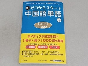 新ゼロからスタート中国語単語 BASIC 1000 王丹