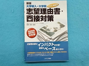 大学編入・大学院これで決まり!志望理由書・面接対策 新版 進研アカデミーグラデュエート大学部