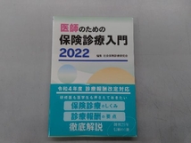 医師のための保険診療入門(2022) 社会保険診療研究会_画像1