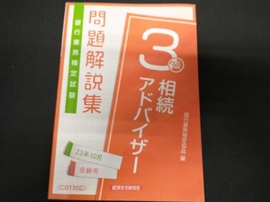 銀行業務検定試験 相続アドバイザー3級 問題解説集(23年10月受験用) 銀行業務検定協会