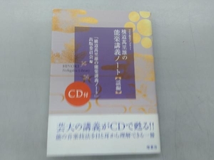 横道萬里雄の能楽講義ノート 謡編 横道萬里雄