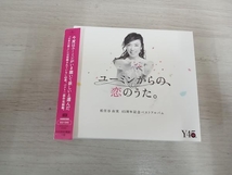 松任谷由実 CD ユーミンからの、恋のうた。(初回限定盤B)(DVD付)_画像1