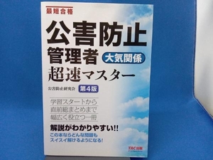 公害防止管理者大気関係超速マスター 第4版 公害防止研究会