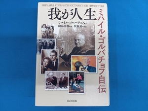 我が人生 ミハイル・ゴルバチョフ自伝 ミハイル・ゴルバチョフ