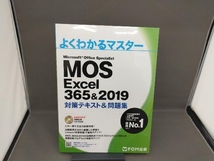 MOS Excel 365&2019 対策テキスト&問題集 富士通エフ・オー・エム_画像1