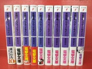 未踏召喚 ブラッドサイン 鎌池和馬 10冊セット