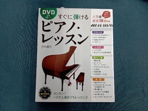 DVD一番やさしいすぐに弾けるピアノ・レッスン 丹内真弓