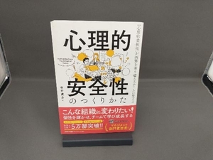 心理的安全性のつくりかた 石井遼介