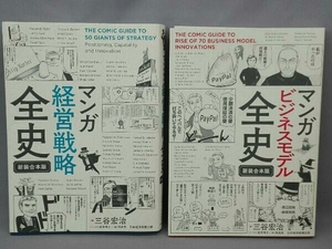 マンガ ビジネスモデル全史 新装合本版　マンガ 経営戦略全史 新装合本版　２冊セット 三谷宏治