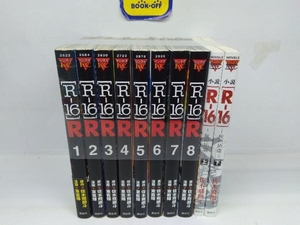 ［R−16］R 全8巻完結+2冊セット