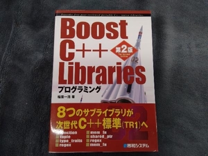 Boost C++ Librariesプログラミング 稲葉一浩