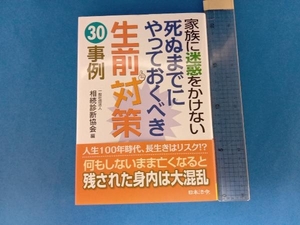 家族に迷惑をかけない死ぬまでにやっておくべき生前対策30事例 相続診断協会