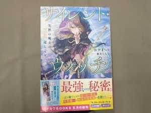 サイレント・ウィッチ 沈黙の魔女の隠しごと　依空まつり　1〜5巻+番外編セット