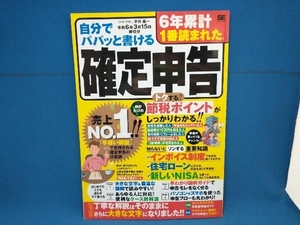 自分でパパッと書ける確定申告(令和6年3月15日締切分) 平井義一