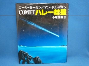 ハレー彗星 カール・セーガン