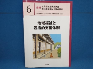 地域福祉と包括的支援体制 日本ソーシャルワーク教育学校連盟