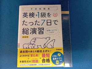 予想問題集 英検準1級をたった7日で総演習 Gakken