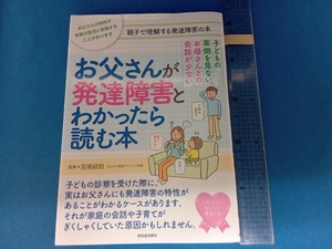 お父さんが発達障害とわかったら読む本 宮尾益知