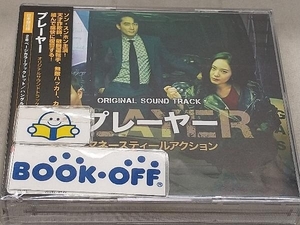 (TVサウンドトラック) CD 「Player・プレーヤー」Original Sound Track(DVD付)